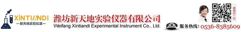 潍坊新天地实验仪器有限公司