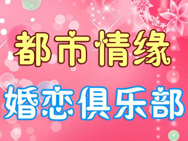 潍坊婚姻介绍所提醒相亲时情商要在线，切忌急于求成