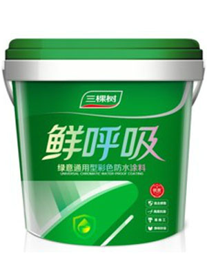 三棵树鲜呼吸绿意防水涂料