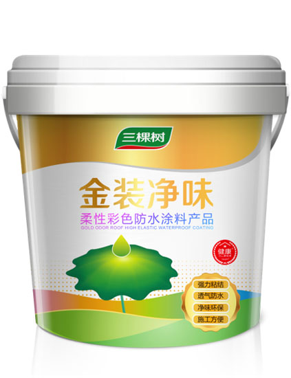 ​三棵树金装净味柔性彩色防水涂料