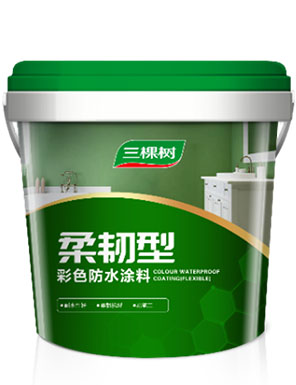三棵树柔韧型彩色防水涂料