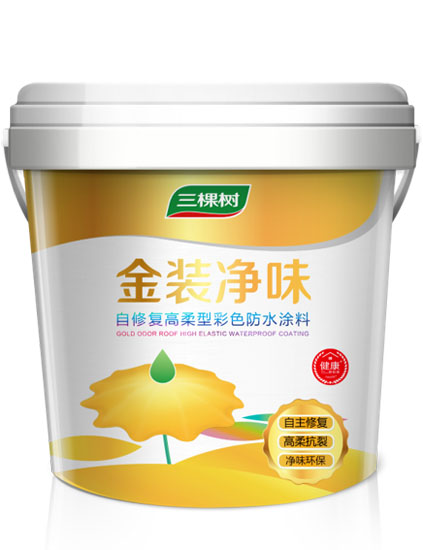金装净味自修复高柔型彩色防水涂料